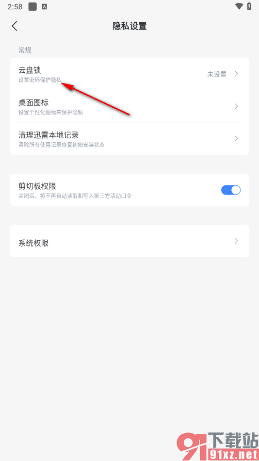 迅雷APP设置云盘锁密码的方法