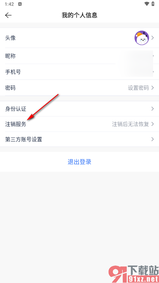 贝壳找房app注销账号的方法