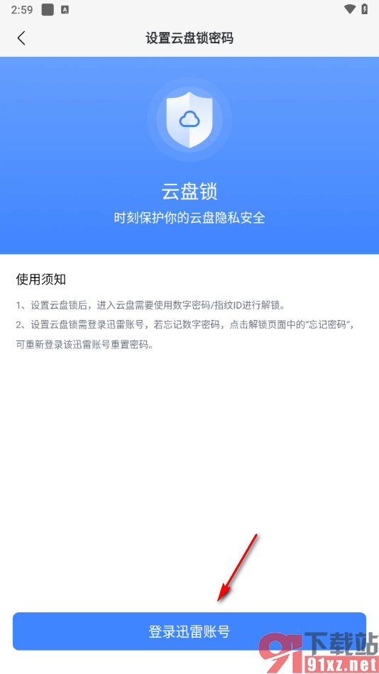 迅雷APP设置云盘锁密码的方法