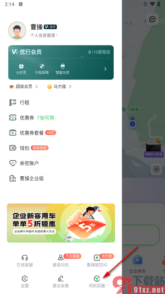 曹操出行APP申请注册司机的方法