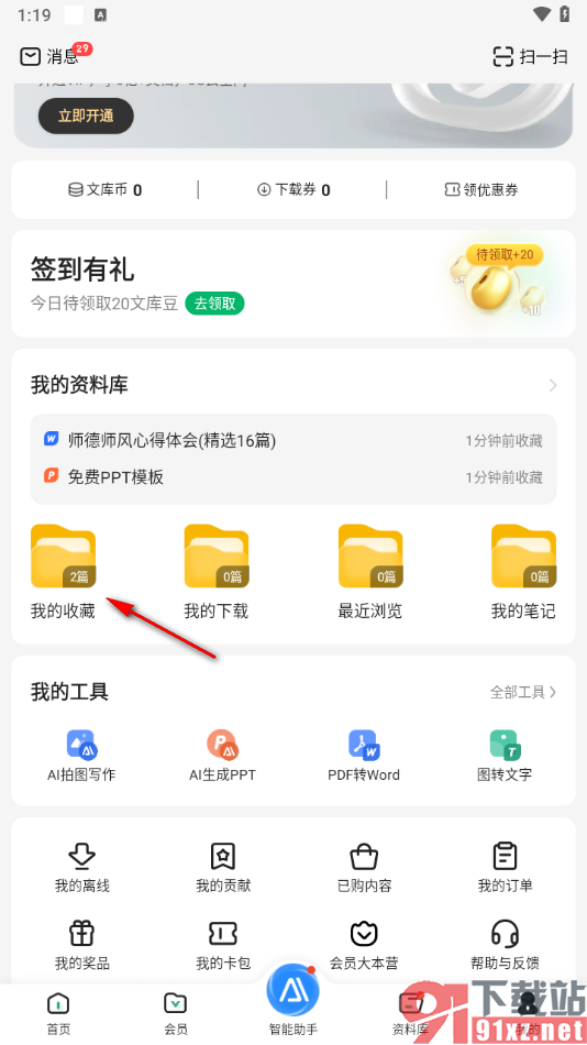 百度文库app设置语音朗诵文档的方法