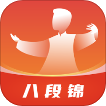 八段锦教学通app v1.4