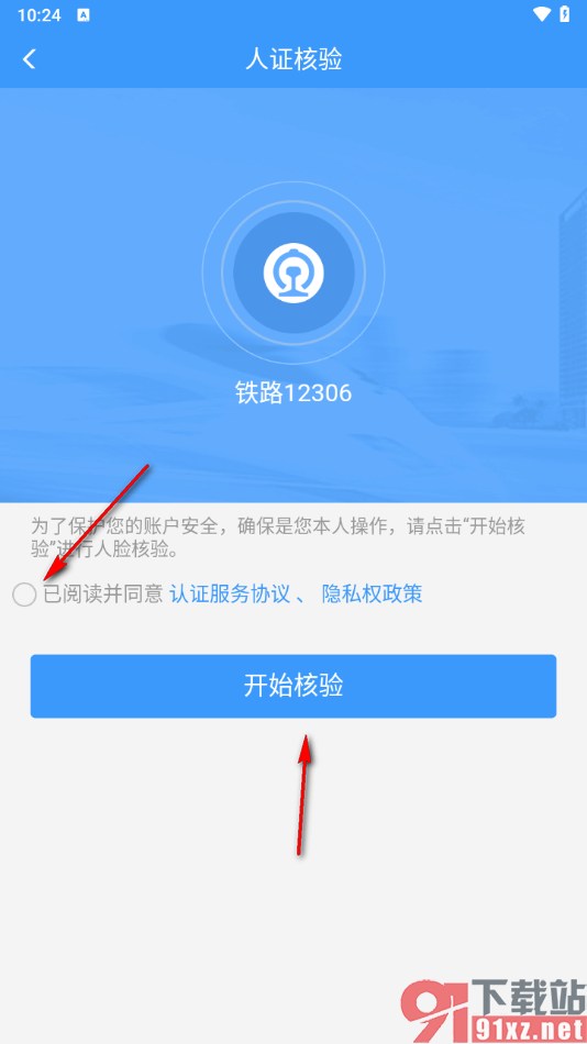 铁路12306app进行人证核验的方法