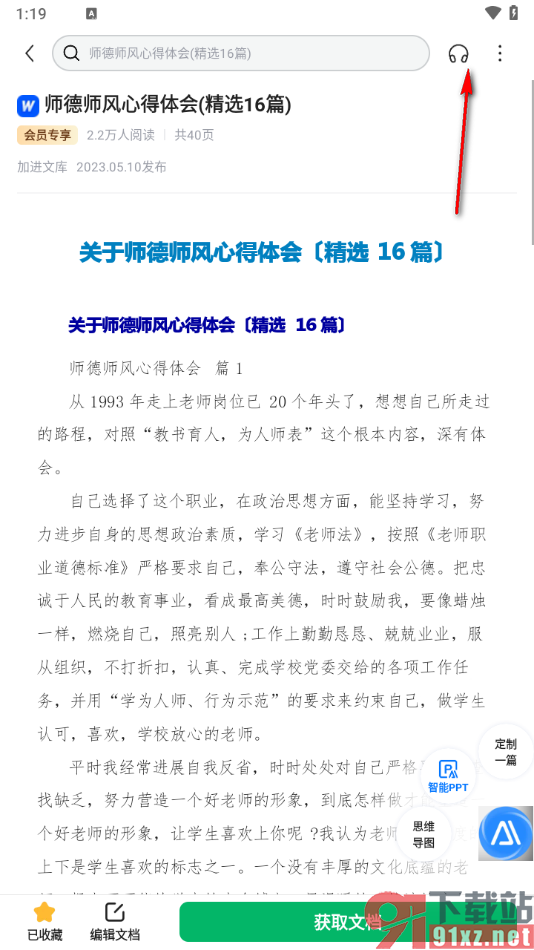 百度文库app设置语音朗诵文档的方法