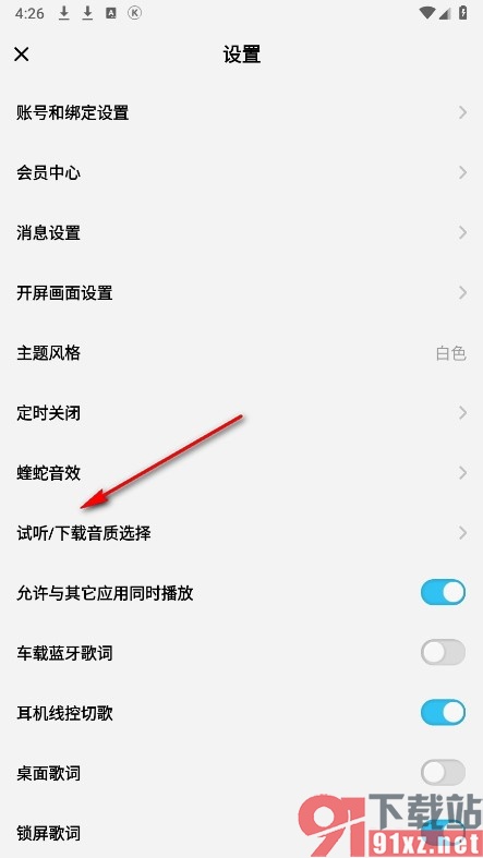 酷狗概念版手机版更改WiFi下自动下载的音质的方法