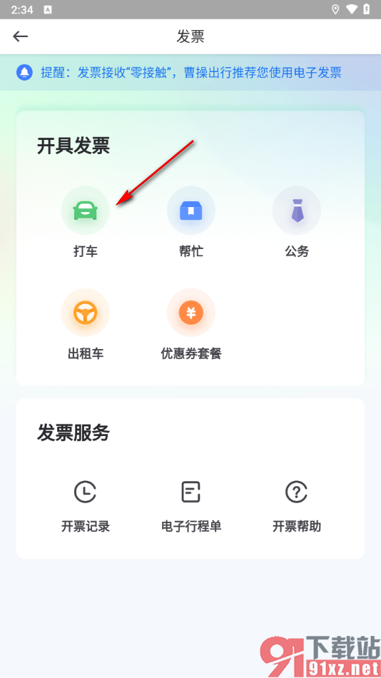 曹操出行app开具发票的方法