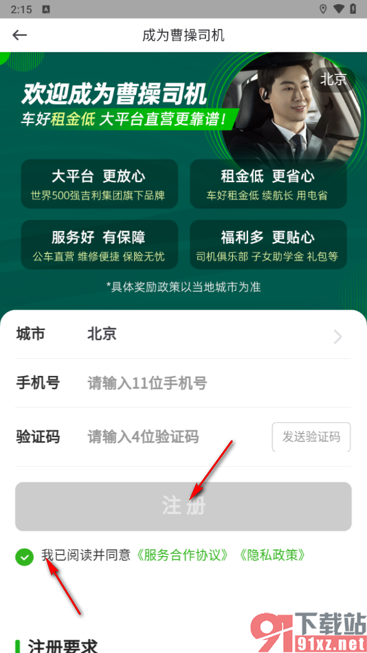 曹操出行APP申请注册司机的方法