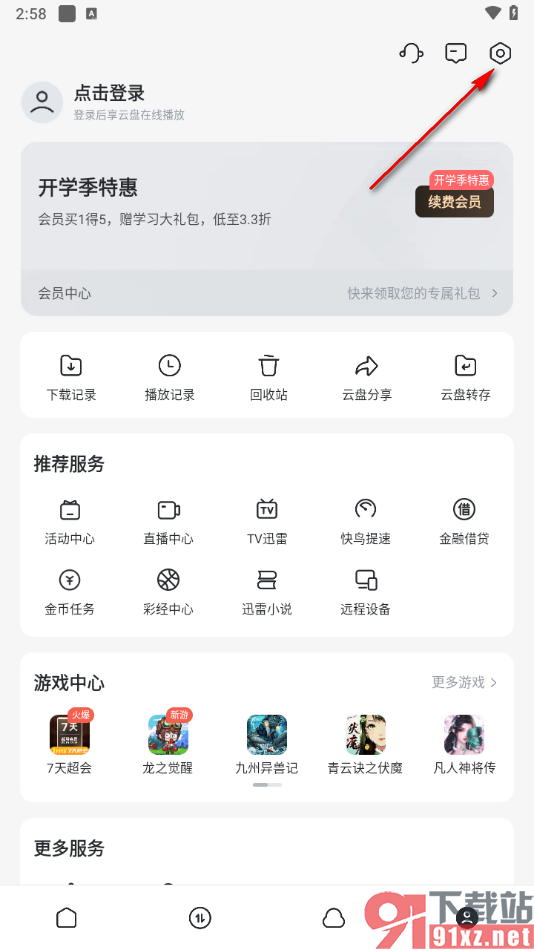 迅雷APP设置云盘锁密码的方法