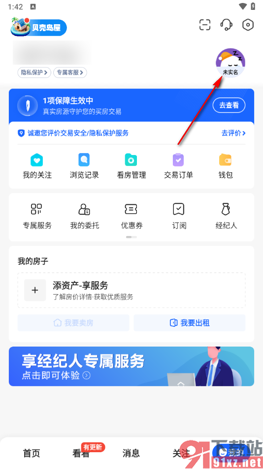 贝壳找房app注销账号的方法