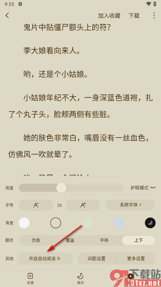 红果免费短剧app设置自动阅读的方法