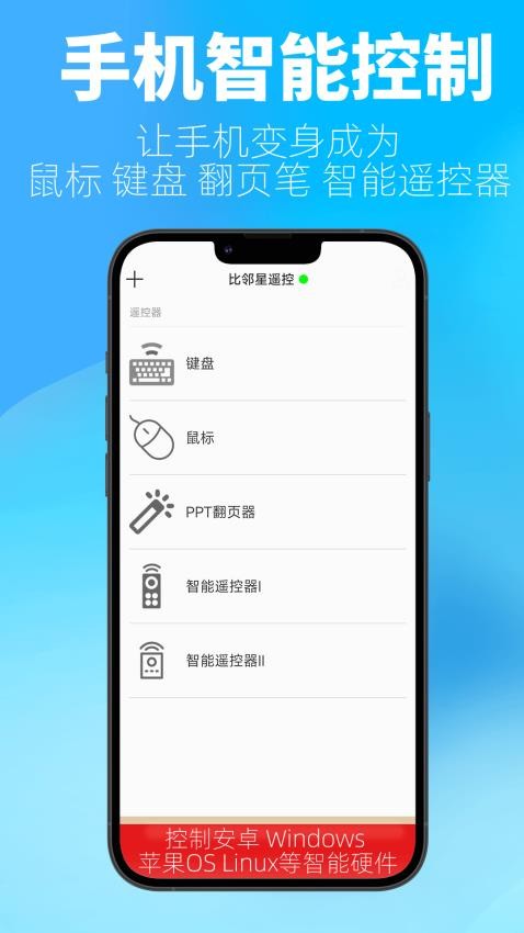 比邻星遥控官网版(1)
