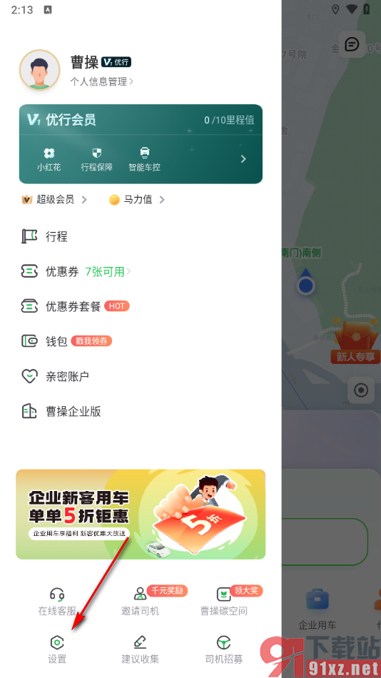 曹操出行app进行检查更新的方法