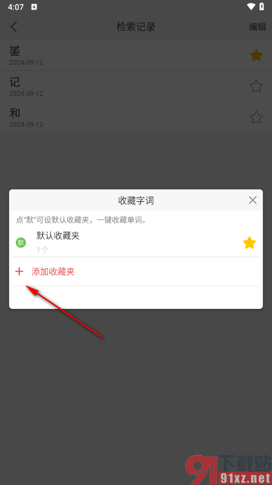 新华字典app将生词添加到收藏的方法