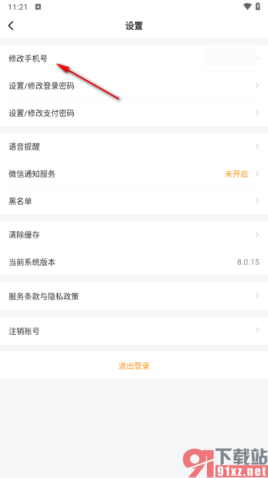 滴答出行app更换绑定的手机号码的方法