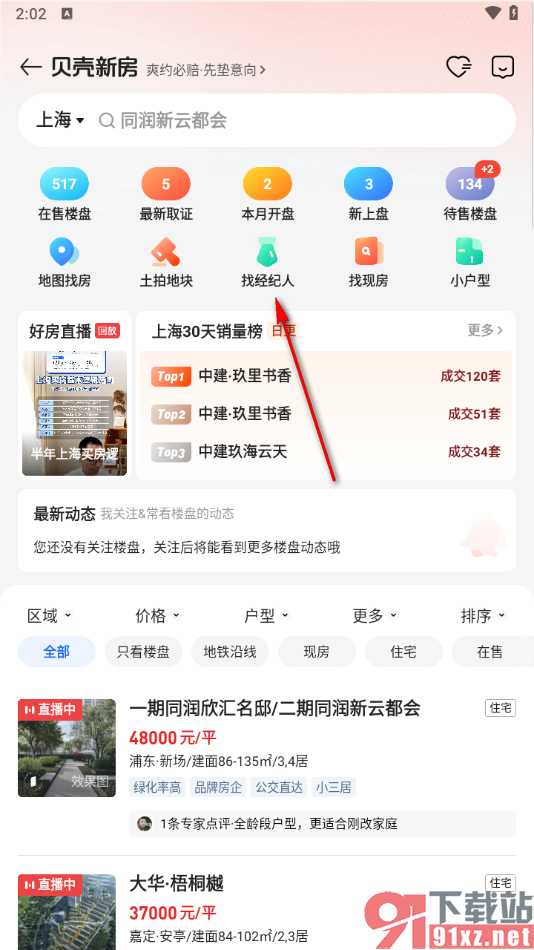 贝壳找房app找经纪人的方法