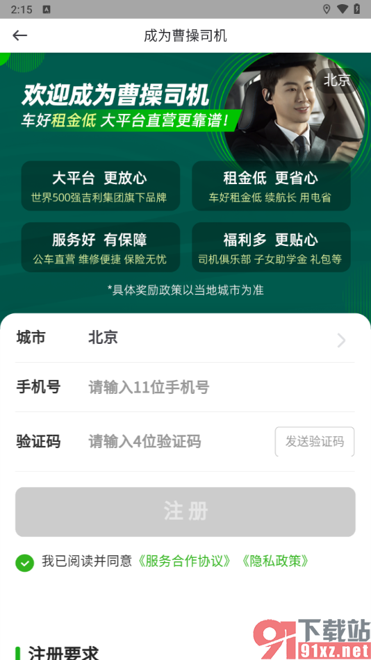 曹操出行APP申请注册司机的方法