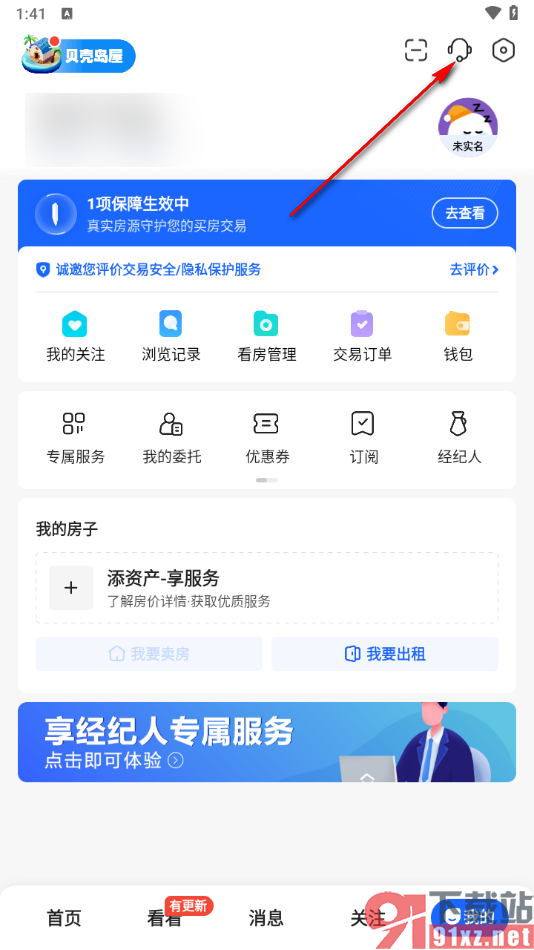 贝壳找房APP更换买卖房源维护人的方法