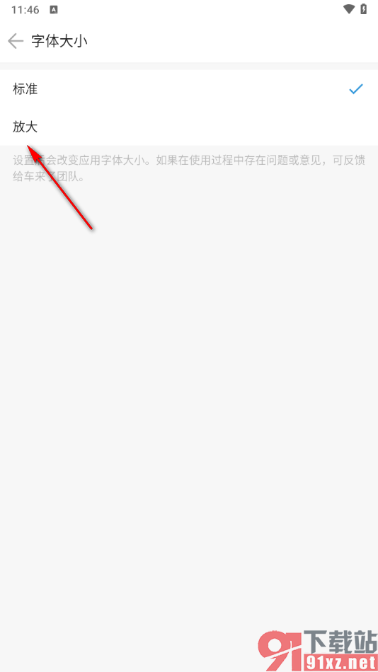 车来了app调整界面字体大小的方法