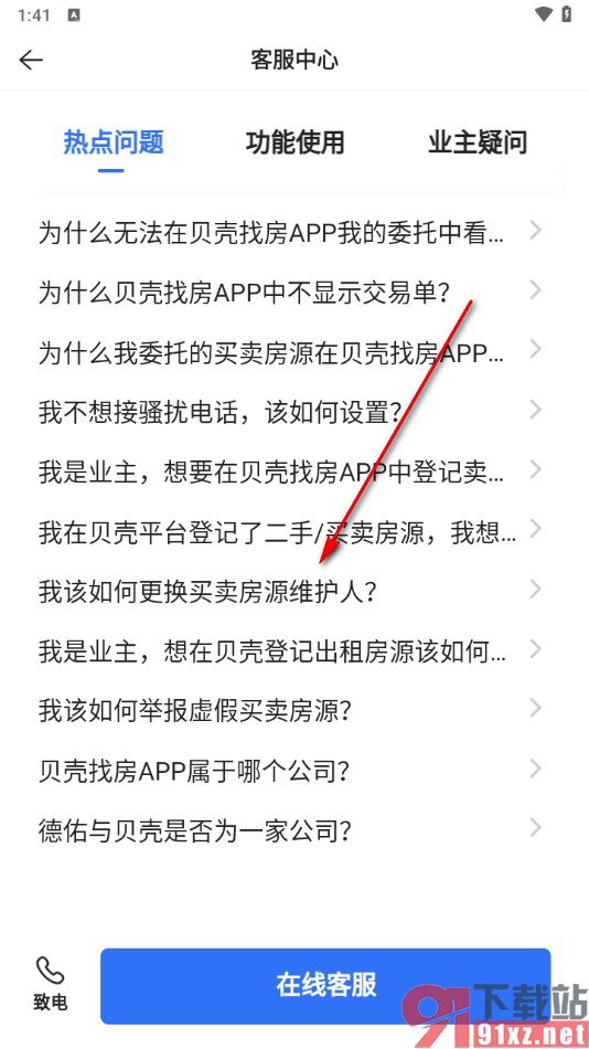 贝壳找房APP更换买卖房源维护人的方法