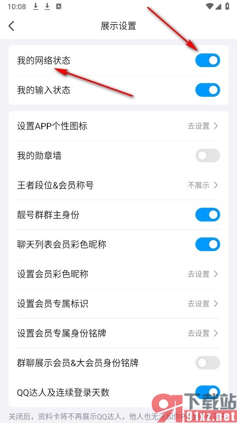 QQ手机版设置展示网络状态的方法