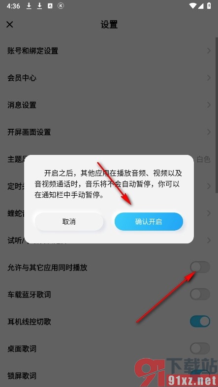 酷狗概念版手机版允许与其它应用同时播放的方法