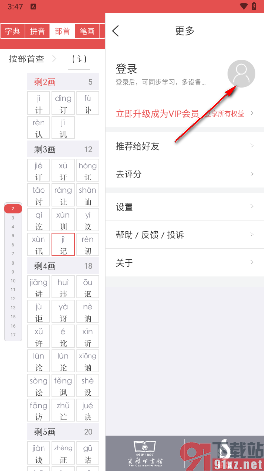 新华字典app设置登录软件密码的方法