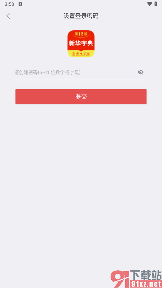 新华字典app设置登录软件密码的方法