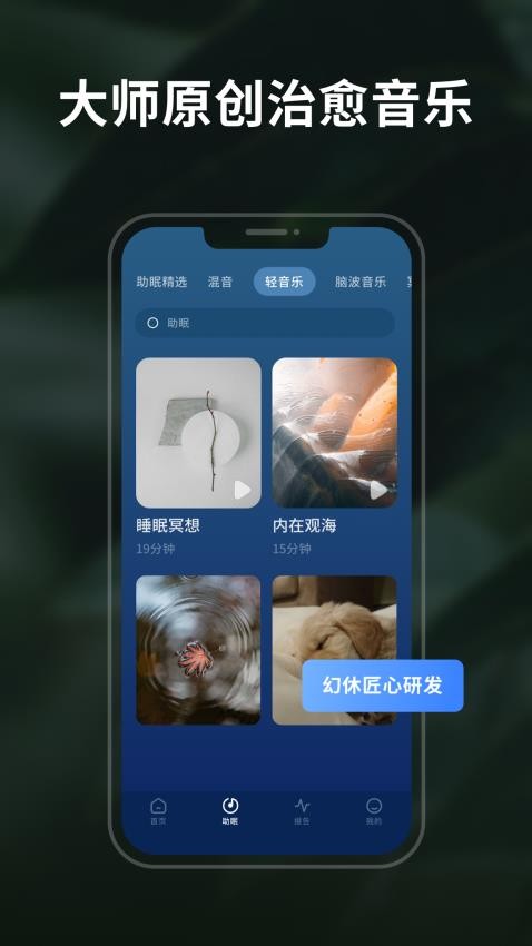 幻休睡眠app(3)