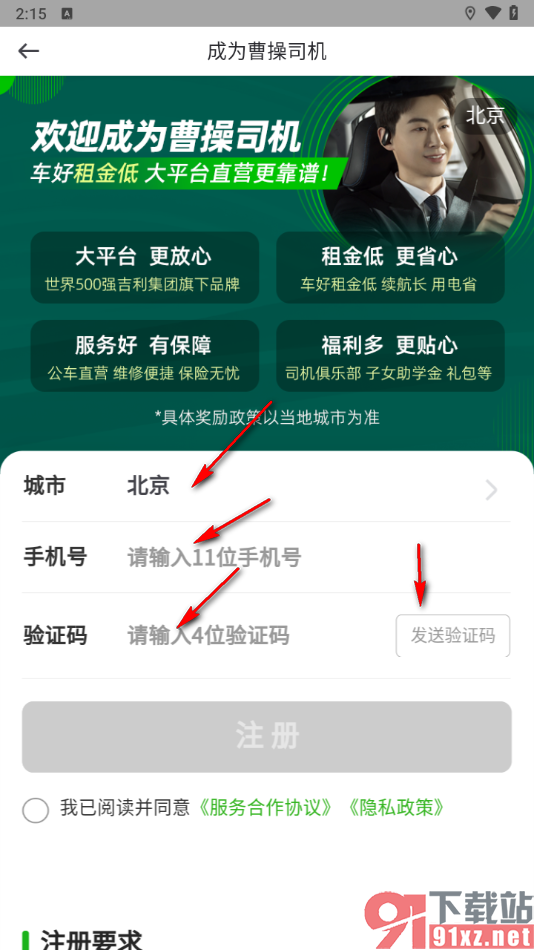 曹操出行APP申请注册司机的方法