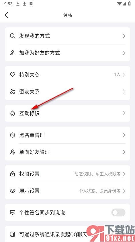 QQ手机版不显示好友互动标识的解决方法