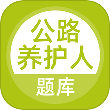 公路养护工题库APP v5.0.5