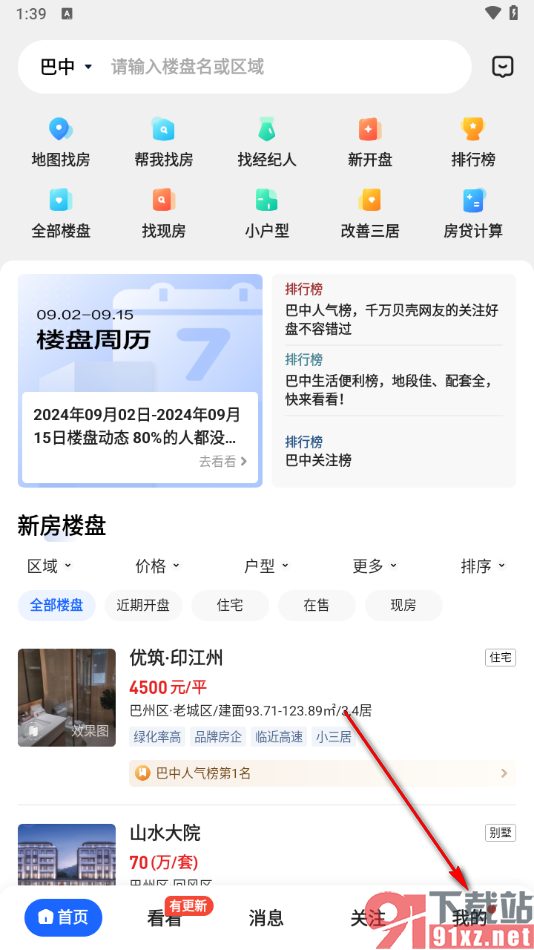 贝壳找房APP更换买卖房源维护人的方法