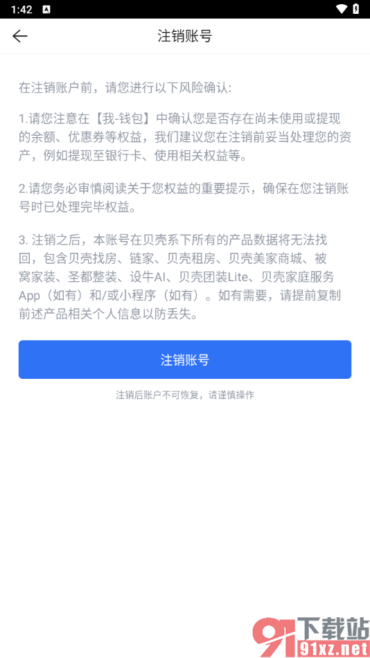 贝壳找房app注销账号的方法