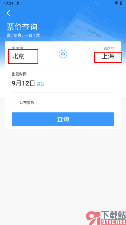 铁路12306出行向导查询票价的方法