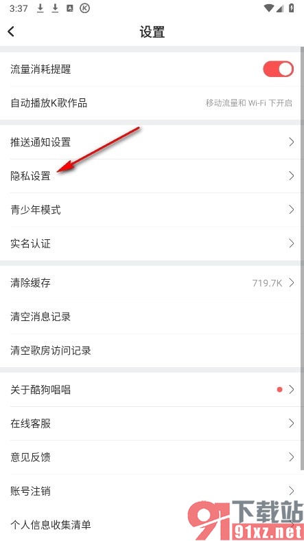 酷狗唱唱手机版关闭私信的方法