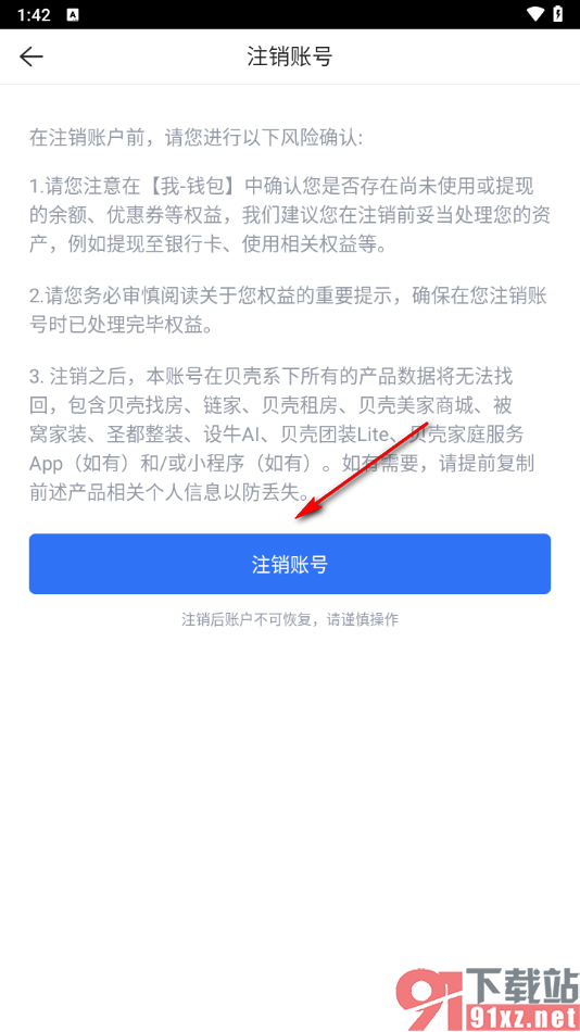 贝壳找房app注销账号的方法