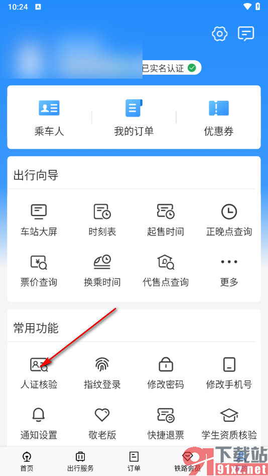 铁路12306app进行人证核验的方法