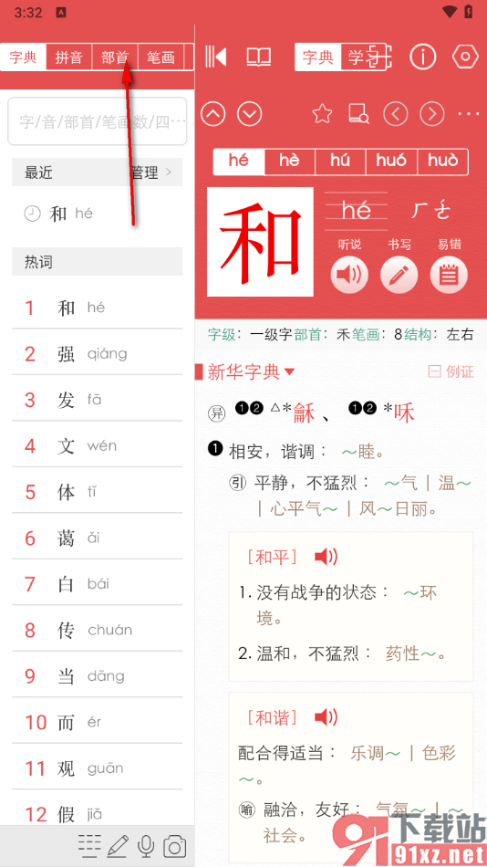 新华字典app根据部首查找汉字的方法