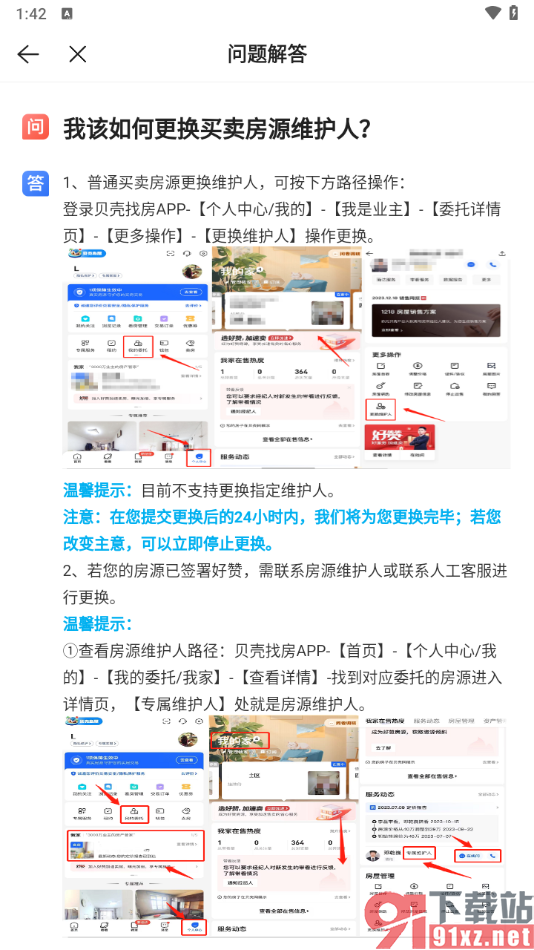 贝壳找房APP更换买卖房源维护人的方法