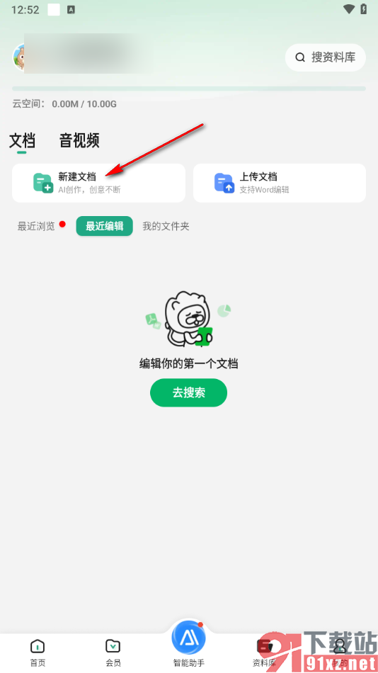 百度文库app新建文档的方法