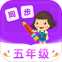 小学同步五年级官网版 v3.7.4