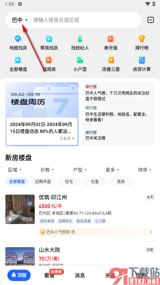 贝壳找房app找经纪人的方法