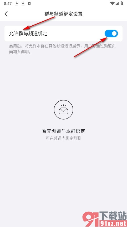 QQ手机版允许群与频道绑定的方法