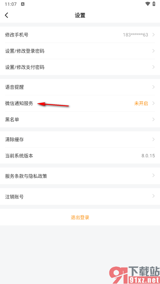 滴答出行app设置授权微信通知服务的方法