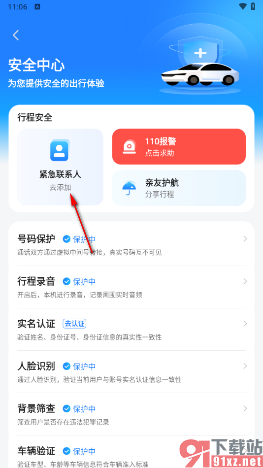 滴答出行app添加紧急联系人的方法