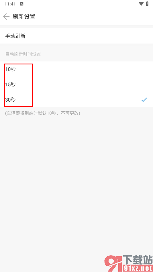 车来了app设置自动刷新时间的方法