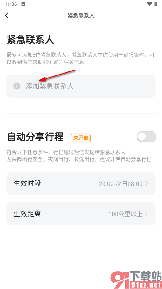 滴答出行app添加紧急联系人的方法