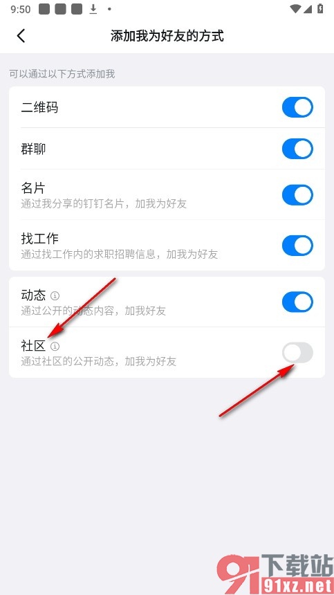 钉钉手机版关闭社区动态添加好友权限的方法