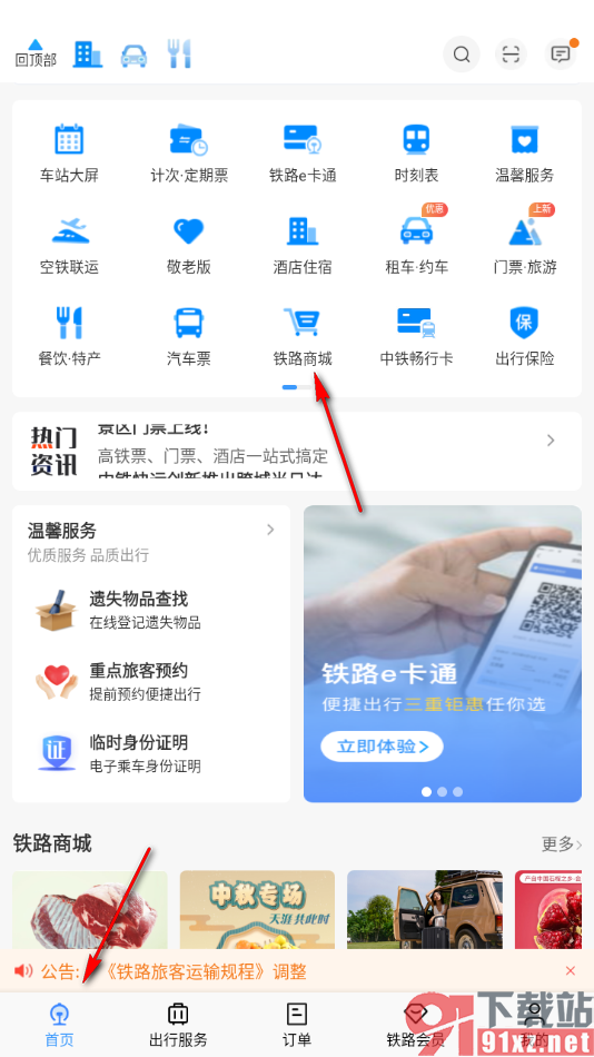 铁路12306app添加企业信息的方法