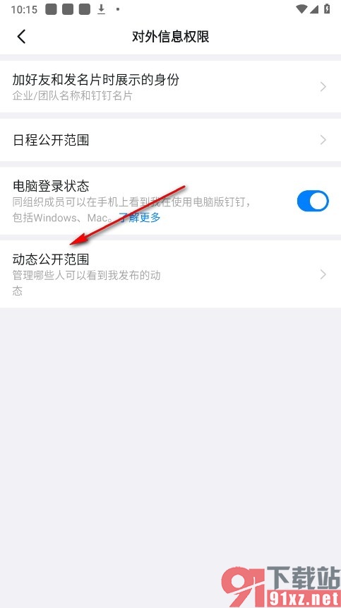 钉钉手机版隐藏个人资料页上的动态的方法